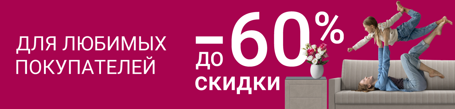 Изображение акции - Скидки для любимых покупателей 